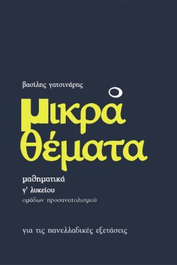 ΜΙΚΡΑ ΘΕΜΑΤΑ ΜΑΘΗΜΑΤΙΚΑ Γ΄ΛΥΚΕΙΟΥ ΠΡΟΣΑΝΑΤΟΛΙΣΜΟΥ ΘΕΤΙΚΩΝ ΣΠΟΥΔΩΝ