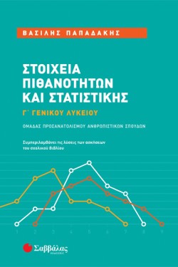 ΣΤΟΙΧΕΙΑ ΠΙΘΑΝΟΤΗΤΩΝ ΚΑΙ ΣΤΑΤΙΣΤΙΚΗΣ ΓΛΥΚΕΙΟΥ ΑΝΘΡΩΠΙΣΤΙΚΩΝ ΣΠΟΥΔΩΝ