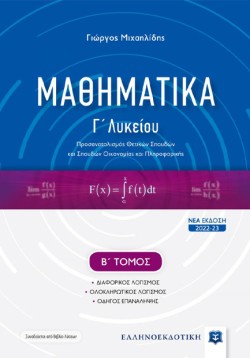 ΜΑΘΗΜΑΤΙΚΑ ΓΛΥΚ.(ΠΡΟΣ.ΘΕΤΙΚΩΝ ΣΠΟΥΔΩΝ ΚΑΙ ΣΠΟΥΔΩΝ ΟΙΚΟΝΟΜΙΑΣ ΚΑΙ ΠΛΗΡΟΦΟΡΙΚΗΣ ) ΒΤΟΜΟΣ 2022-23