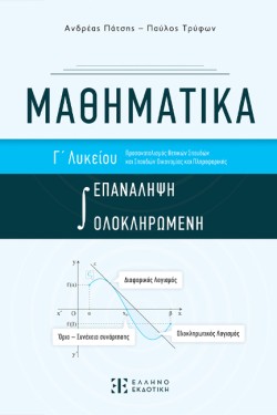 ΜΑΘΗΜΑΤΙΚΑ ΓΛΥΚ.ΠΡΟΣ.ΘΕΤΙΚΩΝ ΣΠΟΥΔΩΝ ΚΑΙ ΣΠΟΥΔΩΝ ΟΙΚΟΝΟΜΙΑΣ Η ΕΠΑΝΑΛΗΨΗ ΟΛΟΚΛΗΡΩΜΕΝΗ