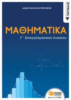 ΜΑΘΗΜΑΤΙΚΑ Γ ΕΠΑ.Λ.
