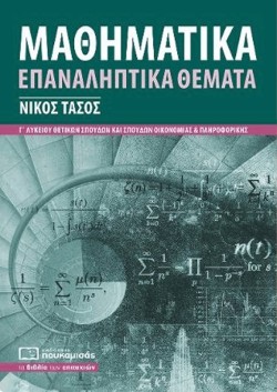 ΜΑΘΗΜΑΤΙΚΑ ΓΛΥΚ.(ΠΡΟΣΑΝΑΤΟΛΙΣΜΟΣ ΘΕΤΙΚΩΝ ΣΠΟΥΔΩΝ) ΕΠΑΝΑΛΗΠΤΙΚΑ ΘΕΜΑΤΑ ΝΕΟ