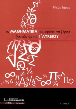 ΤΑ ΜΑΘΗΜΑΤΙΚΑ ΠΟΥ ΠΡΕΠΕΙ ΝΑ ΞΕΡΕΙΣ ΞΕΚΙΝΩΝΤΑΣ ΤΗ Γ ΛΥΚΕΙΟΥ