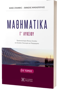 ΜΑΘΗΜΑΤΙΚΑ ΓΛΥΚ.(ΠΡΟΣ.ΘΕΤΙΚΩΝ ΣΠΟΥΔΩΝ ΚΑΙ ΣΠΟΥΔΩΝ ΟΙΚΟΝΟΜΙΑΣ ΚΑΙ ΠΛΗΡΟΦΟΡΙΚΗΣ ) Β΄ΤΟΜΟΣ