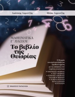 ΜΑΘΗΜΑΤΙΚΑ ΓΛΥΚ. ΤΟ ΒΙΒΛΙΟ ΤΗΣ ΘΕΩΡΙΑΣ