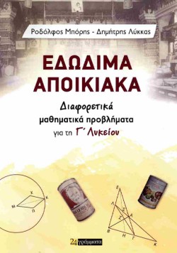 ΕΔΩΔΙΜΑ ΑΠΟΙΚΙΑΚΑ - ΔΙΑΦΟΡΕΤΙΚΑ ΜΑΘΗΜΑΤΙΚΑ ΠΡΟΒΛΗΜΑΤΑ ΓΙΑ ΤΗ Γ ΛΥΚΕΙΟΥ