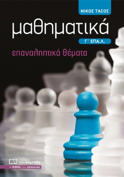 ΜΑΘΗΜΑΤΙΚΑ ΓΛΥΚ.ΕΠΑΛ ΕΠΑΝΑΛΗΠΤΙΚΑ ΘΕΜΑΤΑ