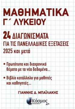 ΜΑΘΗΜΑΤΙΚΑ Γ ΛΥΚΕΙΟΥ 24 ΔΙΑΓΩΝΙΣΜΑΤΑ ΓΙΑ ΤΙΣ ΠΑΝΕΛΛΑΔΙΚΕΣ ΕΞΕΤΑΣΕΙΣ 2025 & ΜΕΤΑ