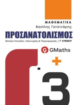 ΜΑΘΗΜΑΤΙΚΑ Γ΄ΛΥΚ. GMATHS Γ3 ΠΡΟΣΑΝΑΤΟΛΙΣΜΟΣ ΘΕΤΙΚΩΝ ΣΠΟΥΔΩΝ ΟΙΚΟΝΟΜΙΑΣ & ΠΛΗΡΟΦΟΡΙΚΗΣ