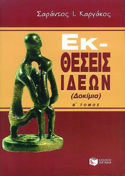 ΕΚΘΕΣΕΙΣ ΙΔΕΩΝ Β ΤΟΜΟΣ