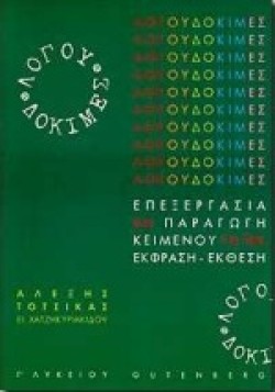 ΛΟΓΟΥ ΔΟΚΙΜΕΣ Γ ΛΥΚΕΙΟΥ