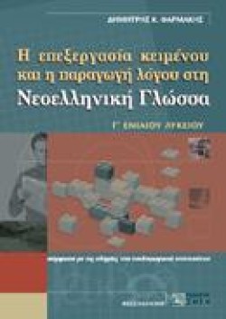 Η ΕΠΕΞΕΡΓΑΣΙΑ ΚΕΙΜΕΝΟΥ ΚΑΙ Η ΠΑΡΑΓΩΓΗ ΛΟΓΟΥ ΣΤΗ ΝΕΟΕΛΛΗΝΙΚΗ ΓΛΩΣΣΑ Γ ΛΥΚΕΙΟΥ