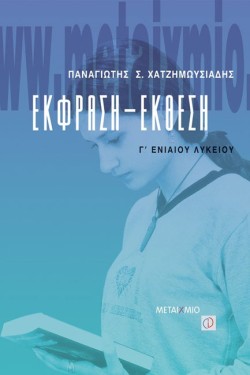 ΕΚΦΡΑΣΗ ΕΚΘΕΣΗ Γ ΛΥΚΕΙΟΥ ΓΕΝΙΚΗΣ ΠΑΙΔΕΙΑΣ