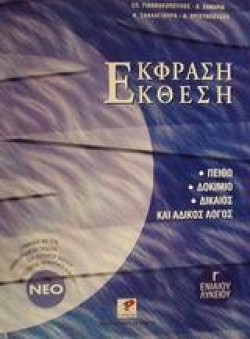 ΕΚΦΡΑΣΗ ΕΚΘΕΣΗ Γ ΛΥΚΕΙΟΥ ΓΕΝΙΚΗΣ ΠΑΙΔΕΙΑΣ