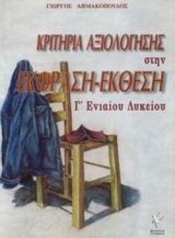 ΚΡΙΤΗΡΙΑ ΑΞΙΟΛΟΓΗΣΗΣ ΣΤΗΝ ΕΚΦΡΑΣΗ ΕΚΘΕΣΗΓ ΛΥΚΕΙΟΥ
