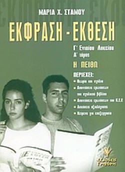 ΕΚΦΡΑΣΗ ΕΚΘΕΣΗ Γ ΛΥΚΕΙΟΥ ΓΕΝΙΚΗΣ ΠΑΙΔΕΙΑΣ Α΄ΤΟΜΟΣ Η ΠΕΙΘΩ