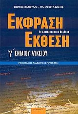 ΕΚΦΡΑΣΗ ΕΚΘΕΣΗ Γ ΛΥΚΕΙΟΥ
