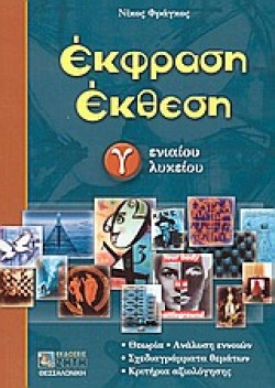 ΕΚΦΡΑΣΗ ΕΚΘΕΣΗ Γ ΛΥΚΕΙΟΥ ΓΕΝΙΚΗΣ ΠΑΙΔΕΙΑΣ