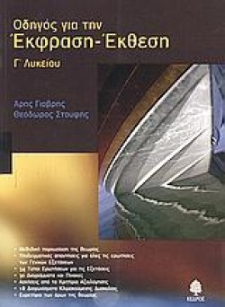 ΟΔΗΓΟΣ ΓΙΑ ΤΗΝ ΕΚΦΡΑΣΗ ΕΚΘΕΣΗ Γ ΛΥΚΕΙΟΥ