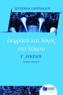 ΕΚΦΡΑΣΗ ΚΑΙ ΛΟΓΟΣ ΣΤΟ ΛΥΚΕΙΟ Γ ΛΥΚΕΙΟΥ ΤΟΜΟΣ ΠΡΩΤΟΣ