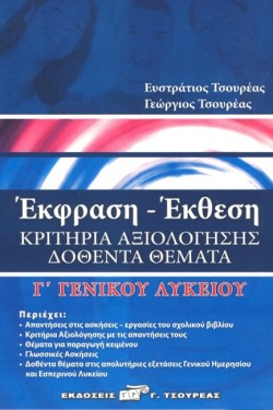 ΕΚΦΡΑΣΗ ΕΚΘΕΣΗ Γ ΛΥΚΕΙΟΥ ΓΕΝΙΚΗΣ ΠΑΙΔΕΙΑΣ ΚΡΙΤΗΡΙΑ ΑΞΙΟΛΟΓΗΣΗΣ