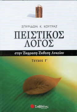 ΠΕΙΣΤΙΚΟΣ ΛΟΓΟΣ ΣΤΗΝ ΕΚΘΕΣΗ ΙΔΕΩΝ 3Ο