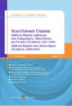 ΝΕΟΕΛΛΗΝΙΚΗ ΓΛΩΣΣΑ-ΔΟΘΕΝΤΑ ΘΕΜΑΤΑ ΤΟΜΟΣ Α Γ ΛΥΚΕΙΟΥ