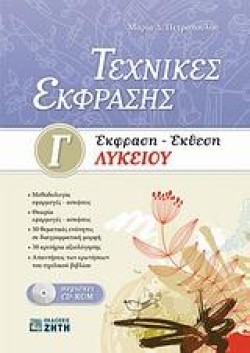 ΕΚΦΡΑΣΗ-ΕΚΘΕΣΗ Γ ΛΥΚΕΙΟΥ ΤΕΧΝΙΚΕΣ ΕΚΦΡΑΣΗΣ