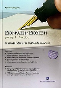 ΕΚΦΡΑΣΗ-ΕΚΘΕΣΗ Γ ΛΥΚΕΙΟΥ ΘΕΜΑΤΙΚΕΣ ΕΝΟΤΗΤΕΣ-ΚΡΙΤΗΡΙΑ ΑΞΙΟΛΟΓΗΣΗΣ+ΒΙΒΛΙΟ ΑΠΑΝΤΗΣΕΩΝ