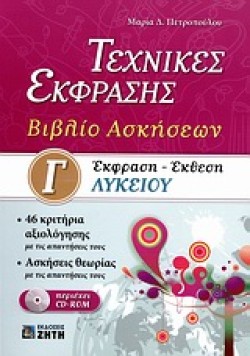 ΕΚΦΡΑΣΗ-ΕΚΘΕΣΗ Γ΄ΛΥΚ.ΤΕΧΝΙΚΕΣ ΕΚΦΡΑΣΗΣ ΒΙΒΛΙΟ ΑΣΚΗΣΕΩΝ+CD