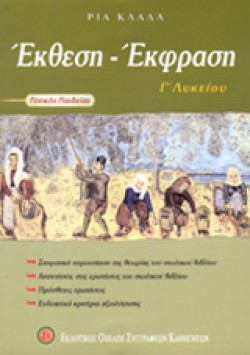 ΕΚΘΕΣΗ ΕΚΦΡΑΣΗ Γ ΛΥΚΕΙΟΥ ΓΕΝΙΚΗΣ ΠΑΙΔΕΙΑΣ