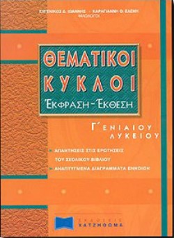 ΘΕΜΑΤΙΚΟΙ ΚΥΚΛΟΙ ΕΚΦΡΑΣΗ-ΕΚΘΕΣΗ ΓΛΥΚΕΙΟΥ