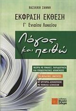 ΕΚΦΡΑΣΗ-ΕΚΘΕΣΗ Γ ΛΥΚΕΙΟΥ ΛΟΓΟΣ ΚΑΙ ΠΕΙΘΩ