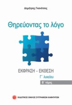 ΘΗΡΕΥΟΝΤΑΣ ΤΟ ΛΟΓΟ Γ΄ΛΥΚΕΙΟΥ ΤΟΜΟΣ Β