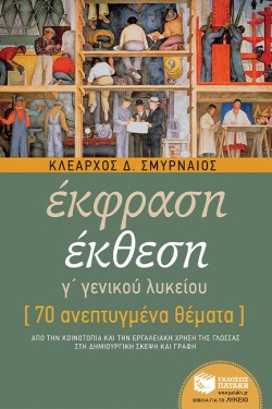 ΕΚΦΡΑΣΗ ΕΚΘΕΣΗ Γ ΛΥΚΕΙΟΥ 70 ΑΝΕΠΤΥΓΜΕΝΑ ΘΕΜΑΤΑ