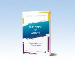 Η ΔΥΝΑΜΗ ΤΟΥ ΛΟΓΟΥ ΕΚΘΕΣΗ-ΕΚΦΡΑΣΗ ΓΛΥΚ.28 ΔΙΔΑΚΤΙΚΕΣ ΠΡΟΤΑΣΕΙΣ