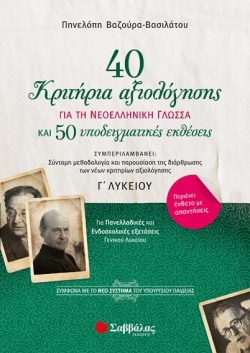 40 ΚΡΙΤΗΡΙΑ ΑΞΙΟΛΟΓΗΣΗΣ ΚΑΙ 50 ΥΠΟΔΕΙΓΜΑΤΙΚΕΣ ΕΚΘΕΣΕΙΣ ΓΙΑ ΤΗΝ ΝΕΟΕΛΛΗΝΙΚΗ ΓΛΩΣΣΑ Γ ΛΥΚΕΙΟΥ