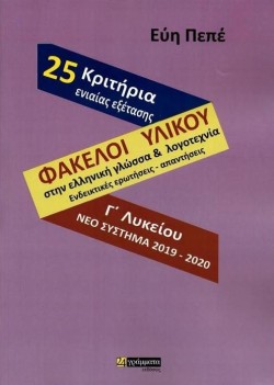 ΦΑΚΕΛΟΙ ΥΛΙΚΟΥ ΣΤΗΝ ΕΛΛΗΝΙΚΗ ΓΛΩΣΣΑ ΚΑΙ ΛΟΓΟΤΕΧΝΙΑ Γ΄ΛΥΚΕΙΟΥ ΝΕΟ ΣΥΣΤΗΜΑ 2019-2020