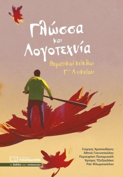ΓΛΩΣΣΑ ΚΑΙ ΛΟΓΟΤΕΧΝΙΑ ΘΕΜΑΤΙΚΟΙ ΚΥΚΛΟΙ Γ΄ΛΥΚΕΙΟΥ