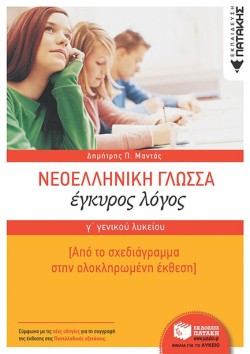 ΝΕΟΕΛΛΗΝΙΚΗ ΓΛΩΣΣΑ ΚΑΙ ΛΟΓΟΤΕΧΝΙΑ ΓΛΥΚΕΙΟΥ ΕΓΚΥΡΟΣ ΛΟΓΟΣ
