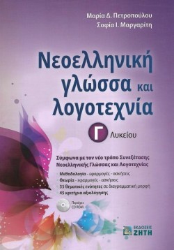 ΝΕΟΕΛΛΗΝΙΚΗ ΓΛΩΣΣΑ ΚΑΙ ΛΟΓΟΤΕΧΝΙΑ ΓΛΥΚΕΙΟΥ+CDROM