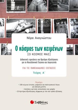 Ο ΚΟΣΜΟΣ ΤΩΝ ΚΕΙΜΕΝΩΝ ΓΙΑ ΤΙΣ ΠΑΝΕΛΛΑΔΙΚΕΣ ΕΞΕΤΑΣΕΙΣ ΤΕΥΧΟΣ Α