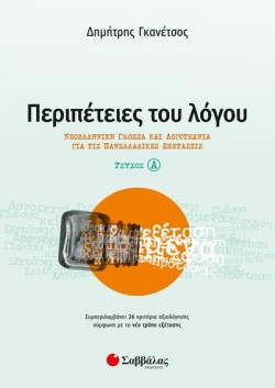 ΠΕΡΙΠΕΤΕΙΕΣ ΤΟΥ ΛΟΓΟΥ ΤΕΥΧΟΣ Α ΝΕΟΕΛΛΗΝΙΚΗ ΓΛΩΣΣΑ ΚΑΙ ΛΟΓΟΤΕΧΝΙΑ ΓΙΑ ΤΙΣ ΠΑΝΕΛΛΑΔΙΚΕΣ ΕΞΕΤΑΣΕΙΣ