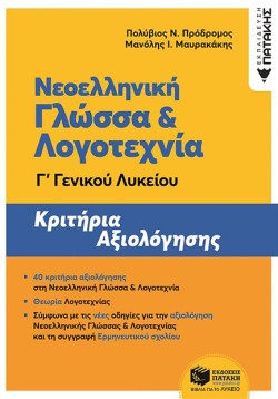 ΝΕΟΕΛΛΗΝΙΚΗ ΓΛΩΣΣΑ ΚΑΙ ΛΟΓΟΤΕΧΝΙΑ ΓΛΥΚΕΙΟΥ ΚΡΙΤΗΡΙΑ ΑΞΙΟΛΟΓΗΣΗΣ
