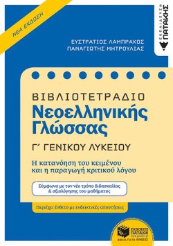 ΒΙΒΛΙΟΤΕΤΡΑΔΙΟ ΝΕΟΕΛΛΗΝΙΚΗΣ ΓΛΩΣΣΑΣ ΓΛΥΚΕΙΟΥ