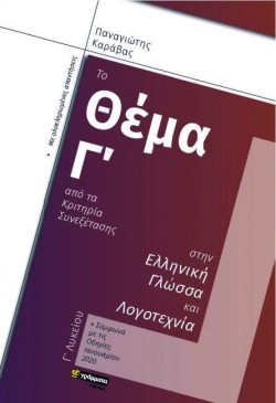 ΤΟ ΘΕΜΑ ΓΑΠΟ ΤΑ ΚΡΙΤΗΡΙΑ ΣΥΝΕΞΕΤΑΣΗ ΣΤΗΝ ΕΛΛΗΝΙΚΗ ΓΛΩΣΣΑ ΚΑΙ ΛΟΓΟΤΕΧΝΙΑ ΓΛΥΚΕΙΟΥ