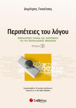 ΠΕΡΙΠΕΤΕΙΕΣ ΤΟΥ ΛΟΓΟΥ ΤΕΥΧΟΣ Β ΝΕΟΕΛΛΗΝΙΚΗ ΓΛΩΣΣΑ ΚΑΙ ΛΟΓΟΤΕΧΝΙΑ ΓΙΑ ΤΙΣ ΠΑΝΕΛΛΑΔΙΚΕΣ ΕΞΕΤΑΣΕΙΣ