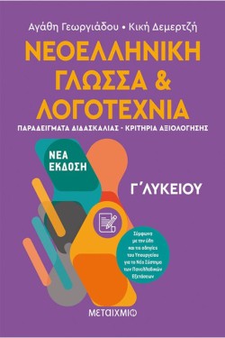 ΝΕΟΕΛΛΗΝΙΚΗ ΓΛΩΣΣΑ & ΛΟΓΟΤΕΧΝΙΑ Γ΄ΛΥΚΕΙΟΥ ΤΕΥΧΟΣ Β΄