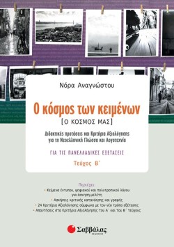 Ο ΚΟΣΜΟΣ ΤΩΝ ΚΕΙΜΕΝΩΝ ΓΙΑ ΤΙΣ ΠΑΝΕΛΛΑΔΙΚΕΣ ΕΞΕΤΑΣΕΙΣ ΤΕΥΧΟΣ Β