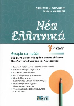ΝΕΑ ΕΛΛΗΝΙΚΑ Γ΄ΛΥΚΕΙΟΥ ΘΕΩΡΙΑ ΚΑΙ ΠΡΑΞΗ
